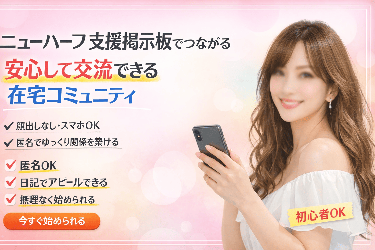 ニューハーフ支援掲示板でつながる安心交流サイト